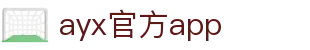 ayx官方app官方版-ayx官方app2026最新版